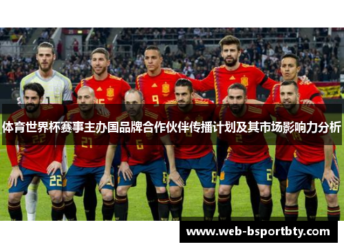 体育世界杯赛事主办国品牌合作伙伴传播计划及其市场影响力分析