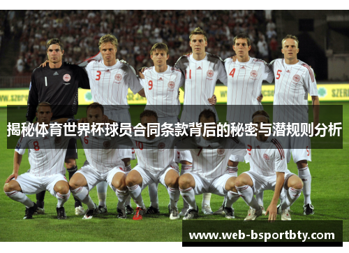 揭秘体育世界杯球员合同条款背后的秘密与潜规则分析