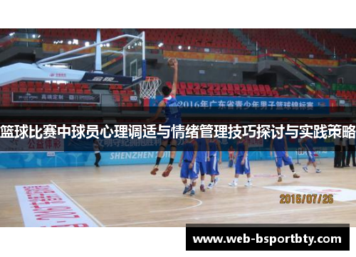 篮球比赛中球员心理调适与情绪管理技巧探讨与实践策略