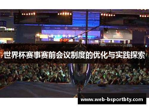 世界杯赛事赛前会议制度的优化与实践探索