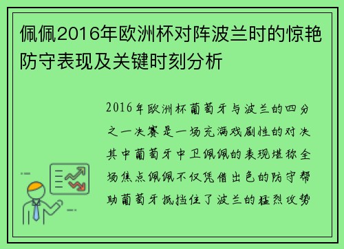 佩佩2016年欧洲杯对阵波兰时的惊艳防守表现及关键时刻分析