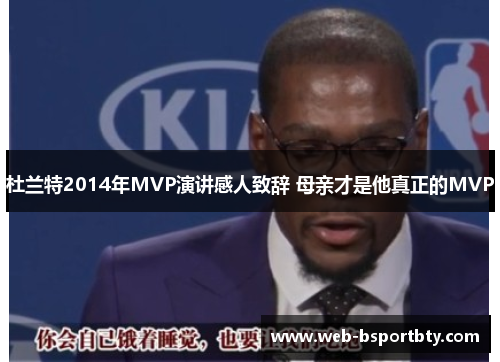 杜兰特2014年MVP演讲感人致辞 母亲才是他真正的MVP