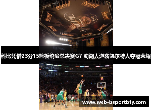 科比凭借23分15篮板统治总决赛G7 助湖人逆袭凯尔特人夺冠荣耀