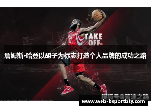詹姆斯·哈登以胡子为标志打造个人品牌的成功之路