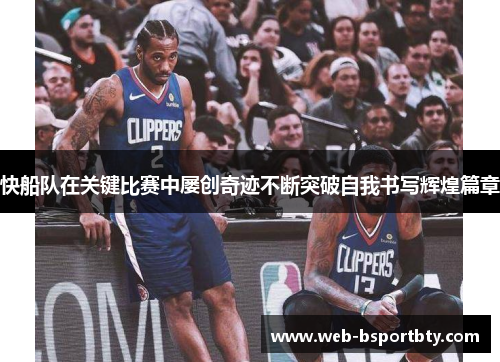 快船队在关键比赛中屡创奇迹不断突破自我书写辉煌篇章