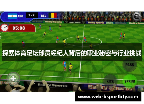 探索体育足坛球员经纪人背后的职业秘密与行业挑战
