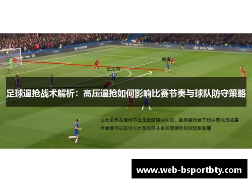 足球逼抢战术解析：高压逼抢如何影响比赛节奏与球队防守策略