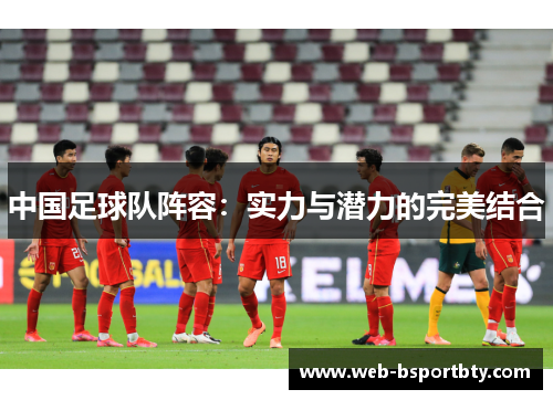 中国足球队阵容：实力与潜力的完美结合