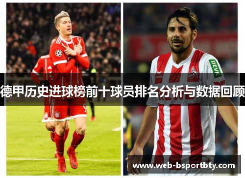 德甲历史进球榜前十球员排名分析与数据回顾