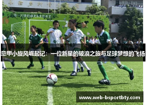 意甲小旋风崛起记：一位新星的破浪之旅与足球梦想的飞扬