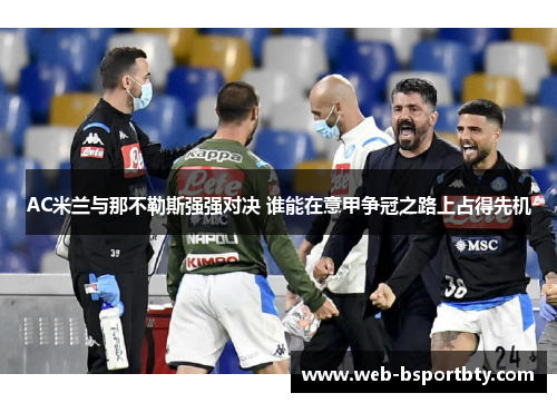 AC米兰与那不勒斯强强对决 谁能在意甲争冠之路上占得先机