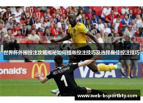 世界杯外围投注攻略揭秘如何提高投注技巧及选择最佳投注技巧