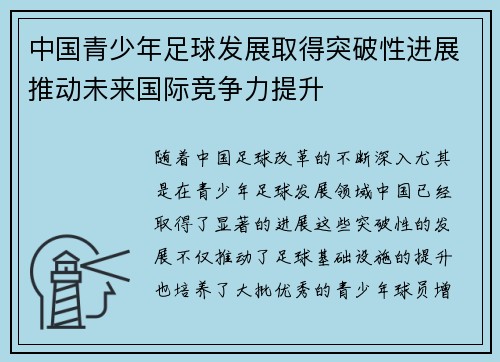 中国青少年足球发展取得突破性进展推动未来国际竞争力提升