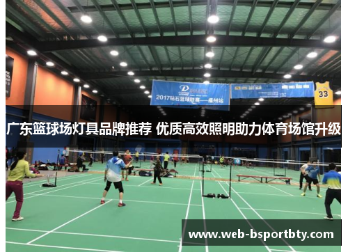 广东篮球场灯具品牌推荐 优质高效照明助力体育场馆升级