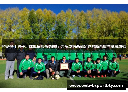拉萨净土男子足球俱乐部奋勇前行 力争成为西藏足球的新希望与发展典范