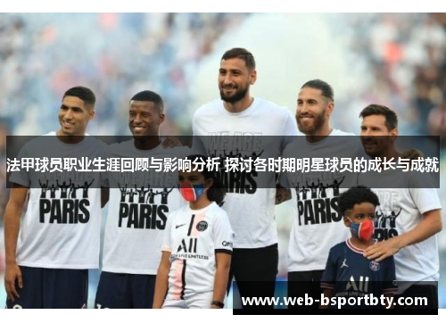 法甲球员职业生涯回顾与影响分析 探讨各时期明星球员的成长与成就