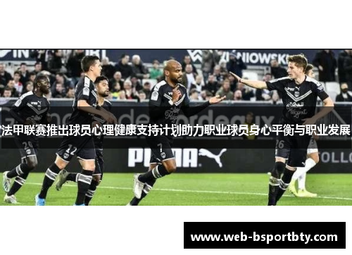 法甲联赛推出球员心理健康支持计划助力职业球员身心平衡与职业发展