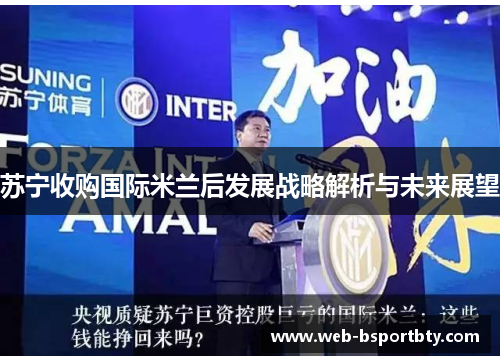 苏宁收购国际米兰后发展战略解析与未来展望