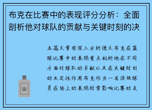 布克在比赛中的表现评分分析：全面剖析他对球队的贡献与关键时刻的决定性作用