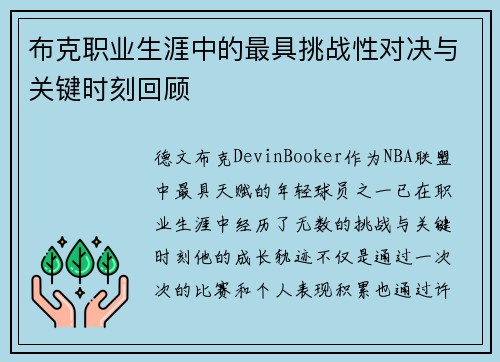 布克职业生涯中的最具挑战性对决与关键时刻回顾