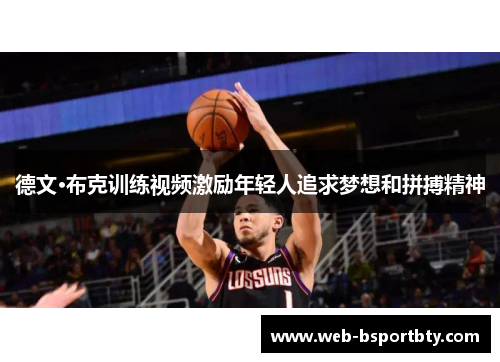 德文·布克训练视频激励年轻人追求梦想和拼搏精神
