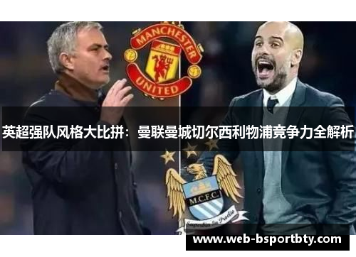 英超强队风格大比拼：曼联曼城切尔西利物浦竞争力全解析