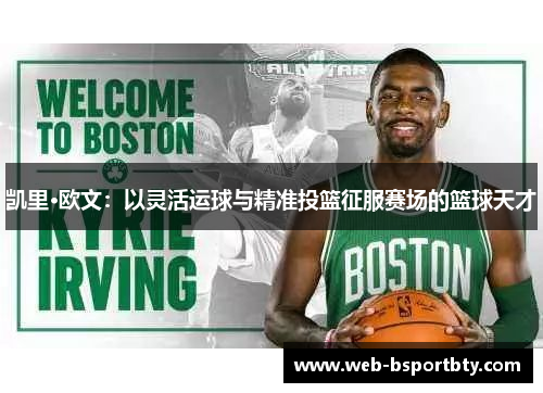 凯里·欧文：以灵活运球与精准投篮征服赛场的篮球天才