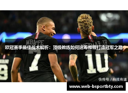 欧冠赛季最佳战术解析：顶级教练如何运筹帷幄打造冠军之路