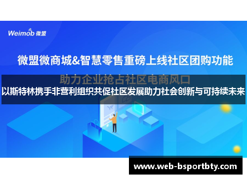 以斯特林携手非营利组织共促社区发展助力社会创新与可持续未来
