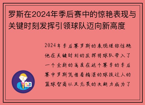 罗斯在2024年季后赛中的惊艳表现与关键时刻发挥引领球队迈向新高度