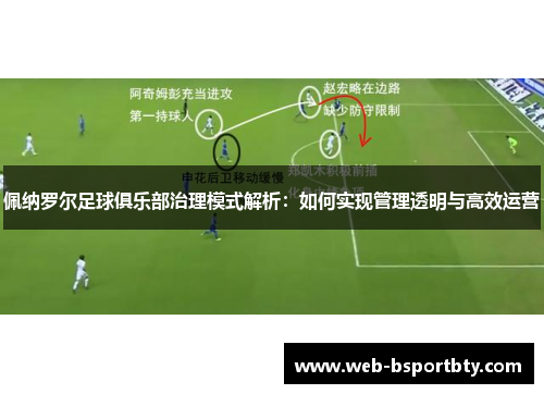 佩纳罗尔足球俱乐部治理模式解析：如何实现管理透明与高效运营