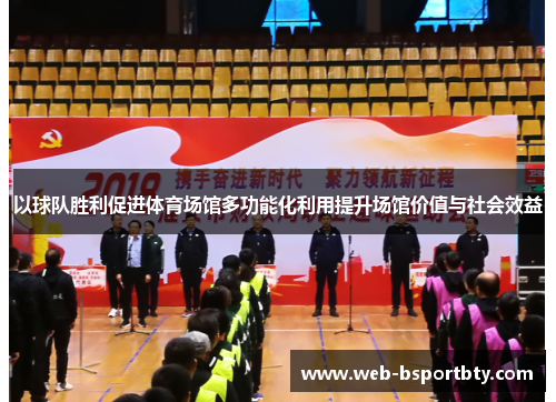 以球队胜利促进体育场馆多功能化利用提升场馆价值与社会效益