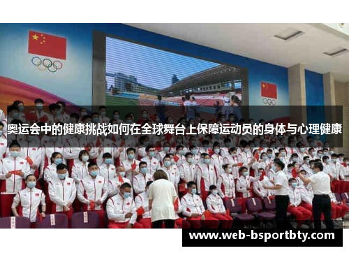 奥运会中的健康挑战如何在全球舞台上保障运动员的身体与心理健康