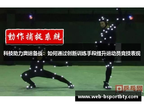 科技助力奥运备战：如何通过创新训练手段提升运动员竞技表现
