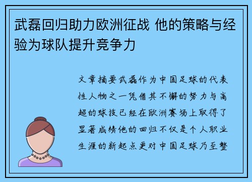 武磊回归助力欧洲征战 他的策略与经验为球队提升竞争力