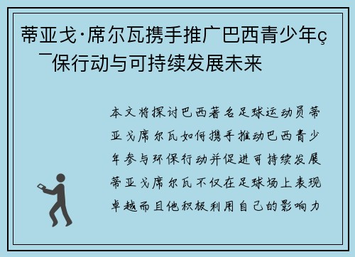 蒂亚戈·席尔瓦携手推广巴西青少年环保行动与可持续发展未来