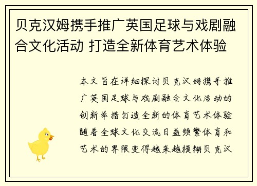 贝克汉姆携手推广英国足球与戏剧融合文化活动 打造全新体育艺术体验