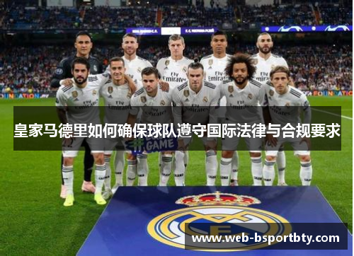 皇家马德里如何确保球队遵守国际法律与合规要求