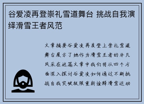 谷爱凌再登崇礼雪道舞台 挑战自我演绎滑雪王者风范