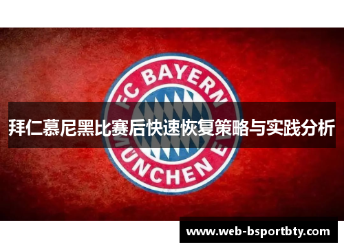 拜仁慕尼黑比赛后快速恢复策略与实践分析