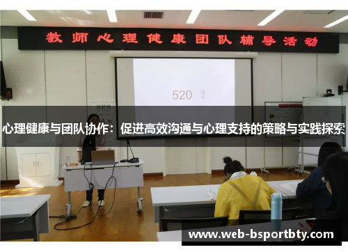 心理健康与团队协作：促进高效沟通与心理支持的策略与实践探索