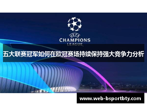五大联赛冠军如何在欧冠赛场持续保持强大竞争力分析