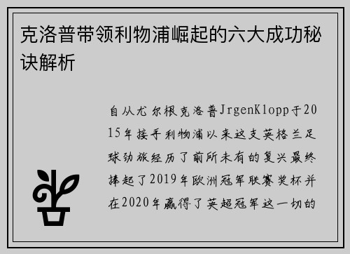 克洛普带领利物浦崛起的六大成功秘诀解析