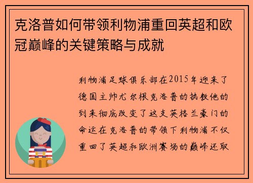 克洛普如何带领利物浦重回英超和欧冠巅峰的关键策略与成就