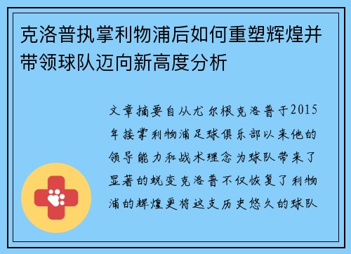 克洛普执掌利物浦后如何重塑辉煌并带领球队迈向新高度分析