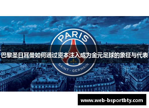 巴黎圣日耳曼如何通过资本注入成为金元足球的象征与代表