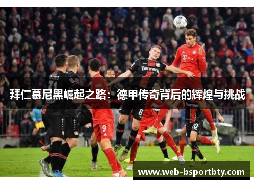 拜仁慕尼黑崛起之路：德甲传奇背后的辉煌与挑战