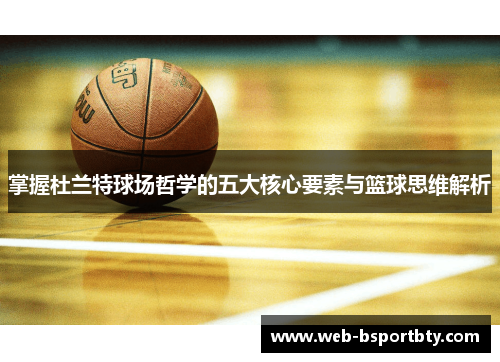 掌握杜兰特球场哲学的五大核心要素与篮球思维解析