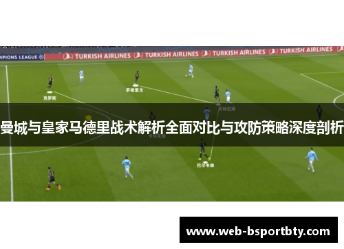 曼城与皇家马德里战术解析全面对比与攻防策略深度剖析