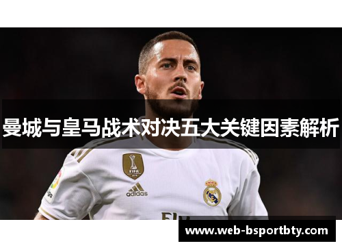 曼城与皇马战术对决五大关键因素解析